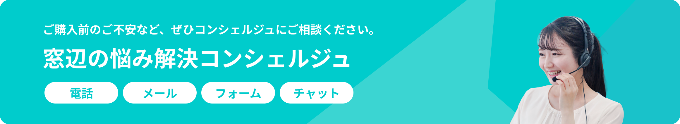 窓辺の悩み解決コンシェルジュ｜見積り・サンプルはこちら